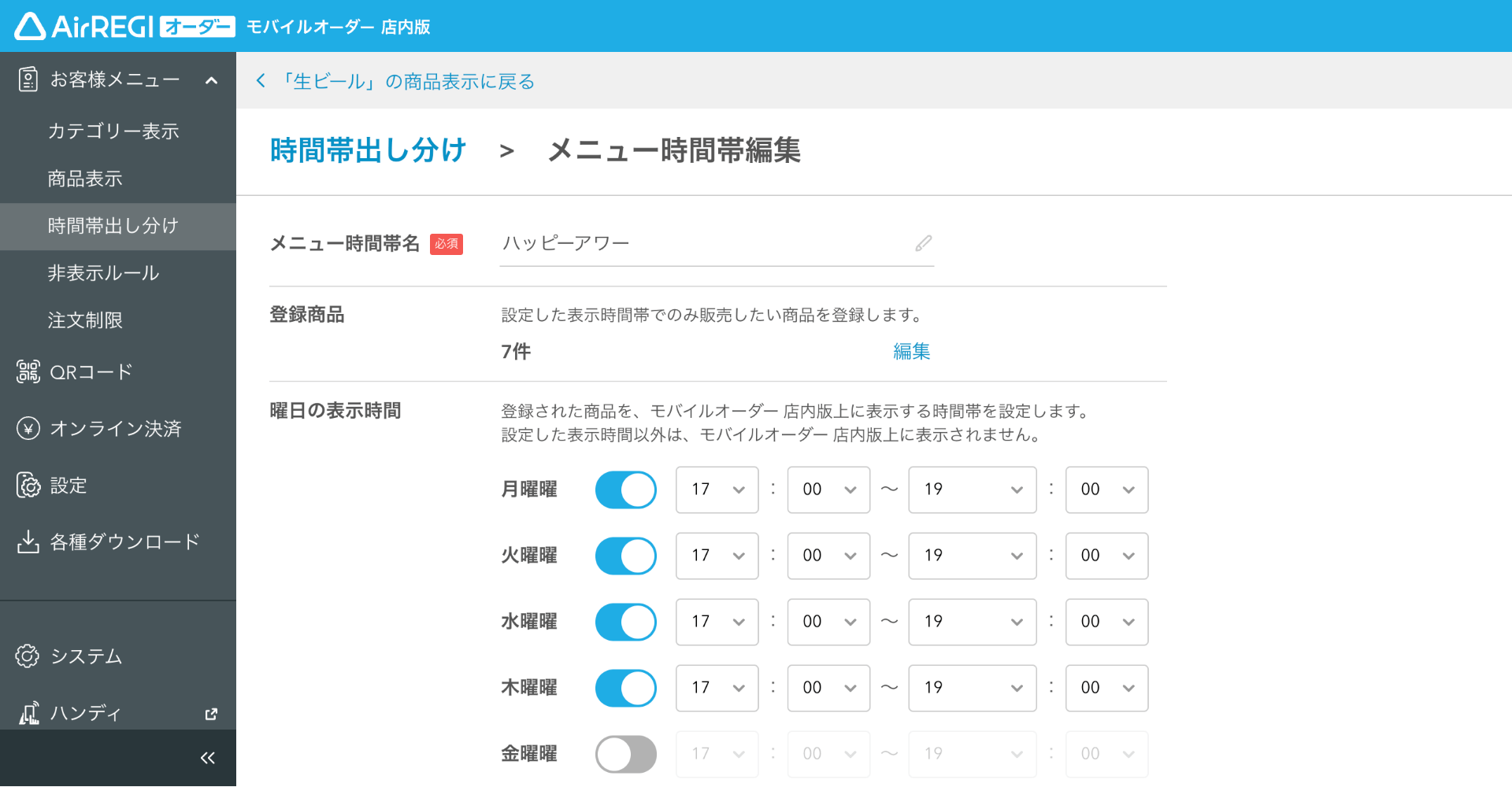 33 モバイルオーダー 店内版 管理画面 メニュー時間帯編集画面