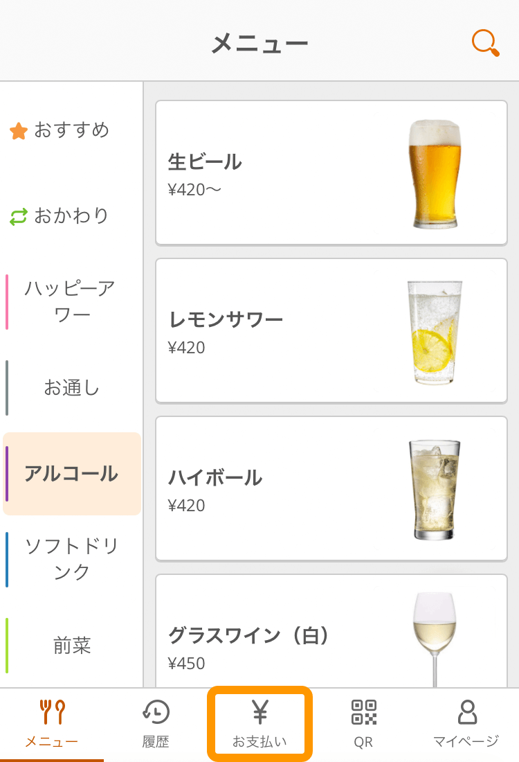 02 モバイルオーダー 店内版 メニュー画面 お支払い