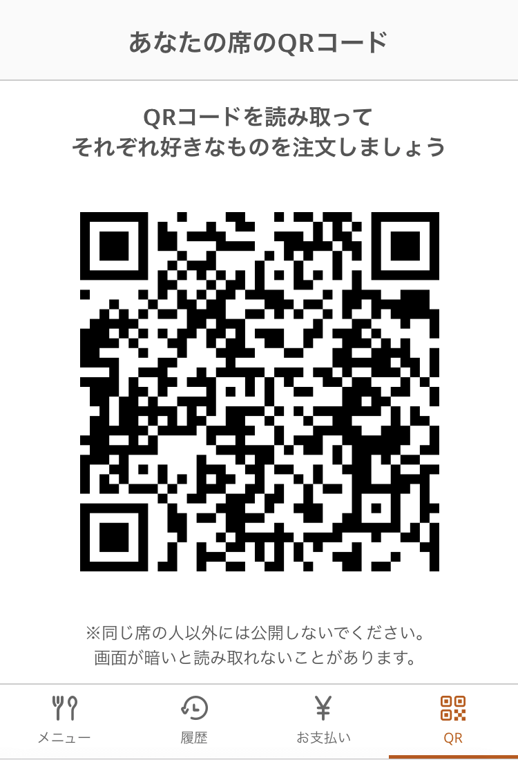 02 モバイルオーダー 店内版 あなたの席のQRコード