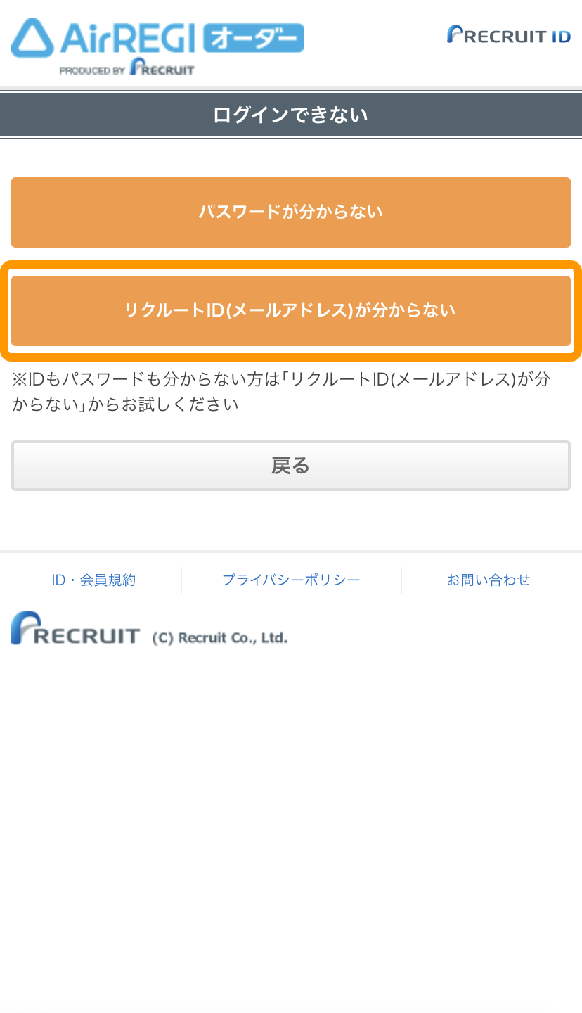 12 モバイルオーダー 店内版 ログインできない画面 リクルートID（メールアドレス）」が分からない