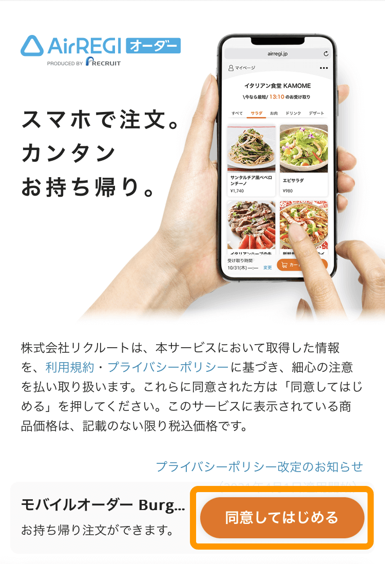 32 モバイルオーダー 店外版 利用開始画面 同意してはじめる