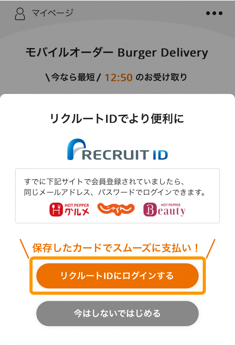 33 モバイルオーダー 店外版 利用開始画面 リクルートIDにログインする