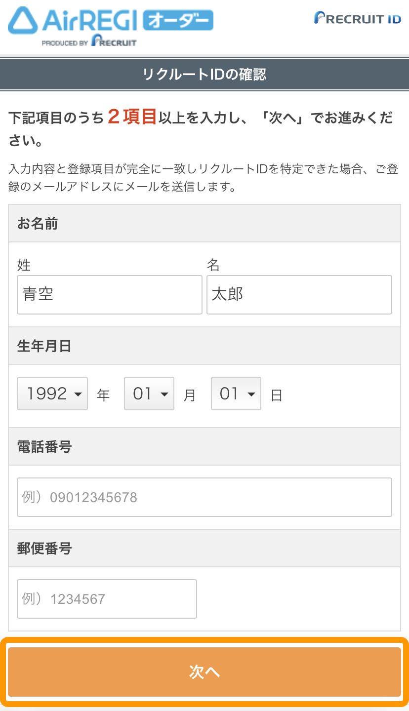 13 モバイルオーダー 店内版 リクルートIDの確認画面 次へ