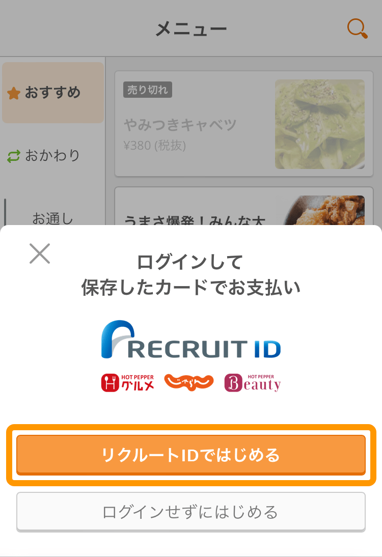 03 モバイルオーダー 店内版 利用開始画面 リクルートIDではじめる Airペイ オンライン加入済みの場合
