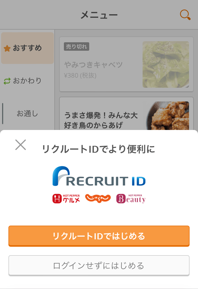 すべてのお客様にリクルートIDのログイン画面が表示されるようになり