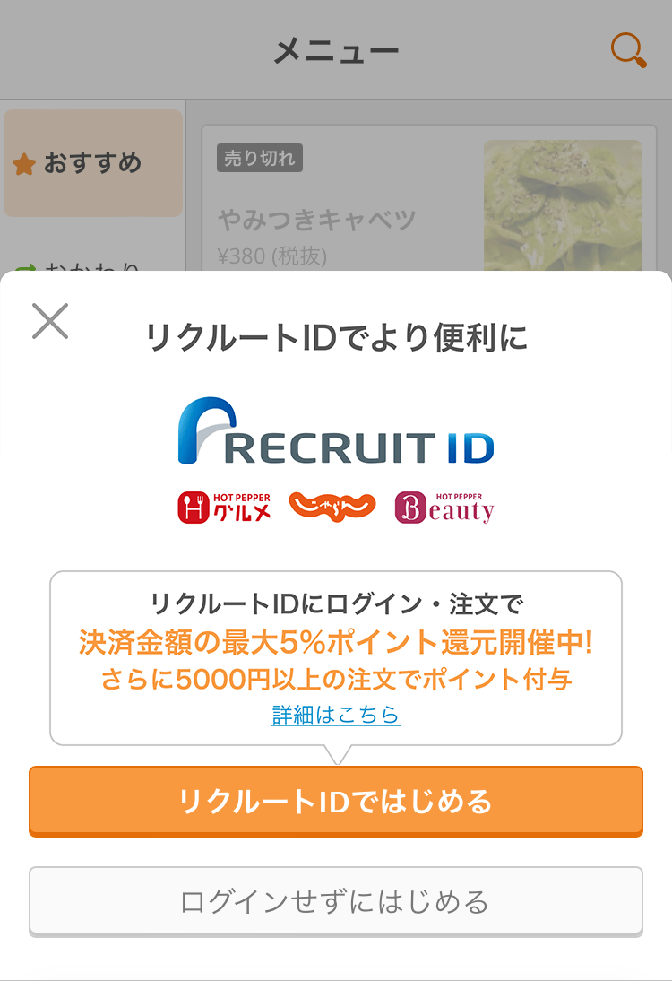 02 モバイルオーダー 店内版 リクルートIDのログイン画面