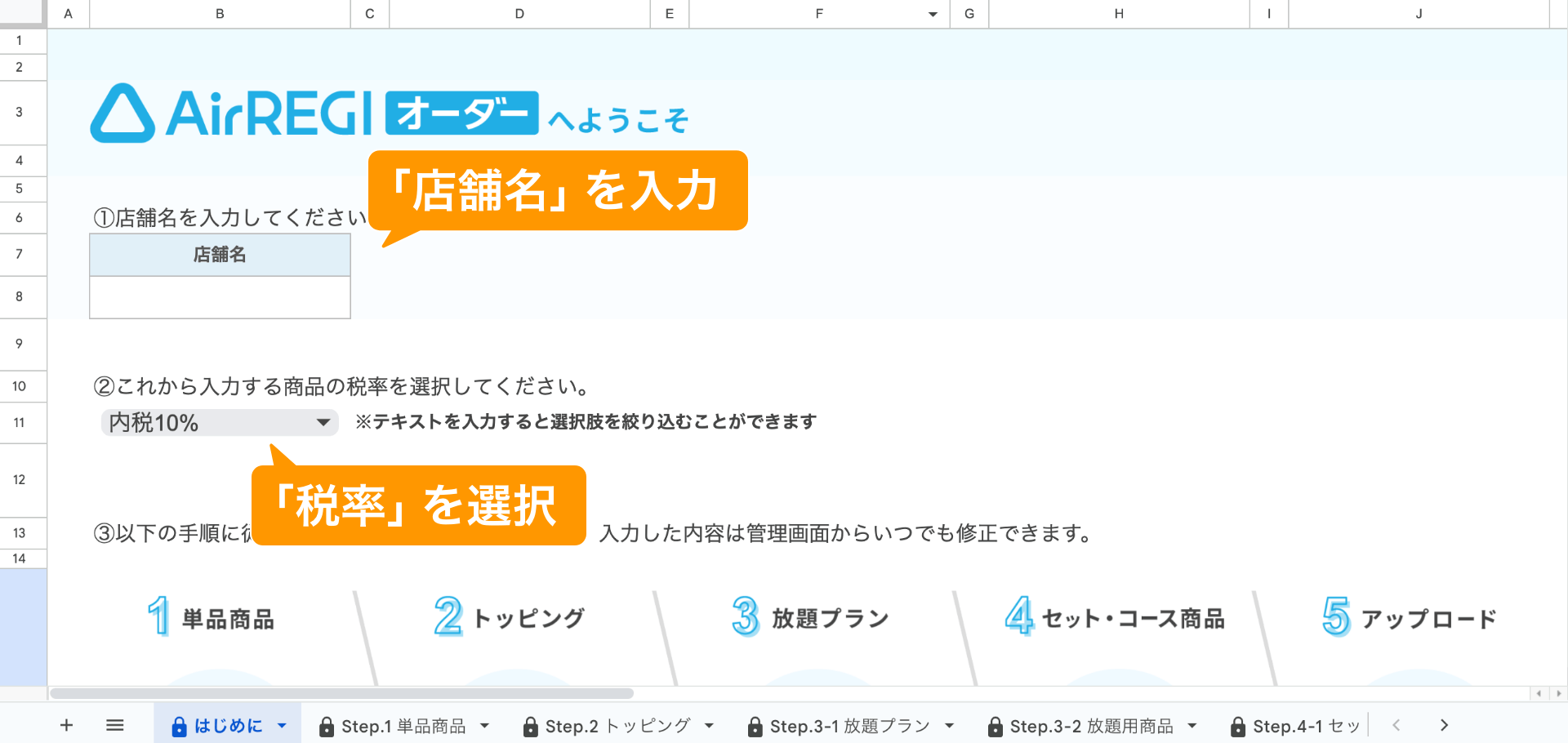 01 Airレジ オーダー 一括登録用スプレッドシート はじめに 店舗名の入力と税率の選択
