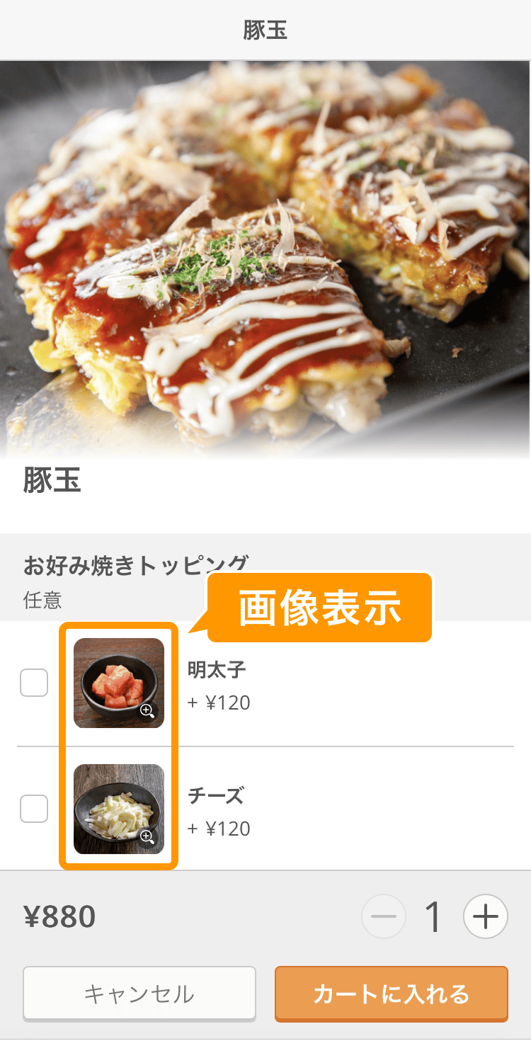 お客様メニュー画面にトッピング商品の画像や説明文も表示できるように