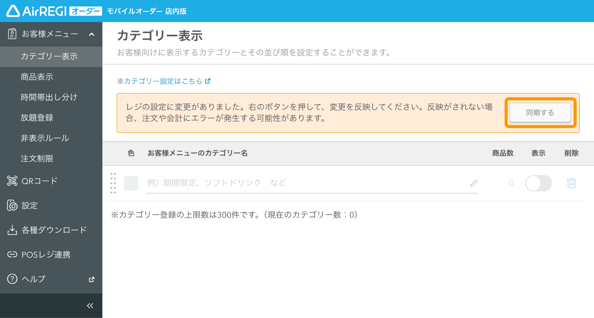 01 モバイルオーダー 店内版 管理画面 カテゴリー表示画面 同期するボタンをクリック