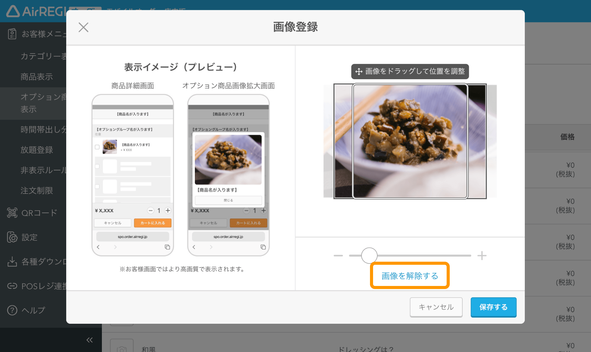 05 モバイルオーダー 店内版 管理画面 オプション商品表示画面 商品画像 画像を解除する
