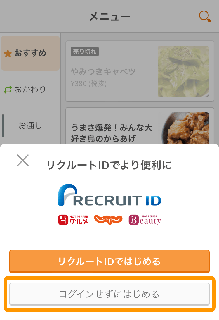 12 モバイルオーダー 店内版 利用開始画面 ログインせずにはじめる