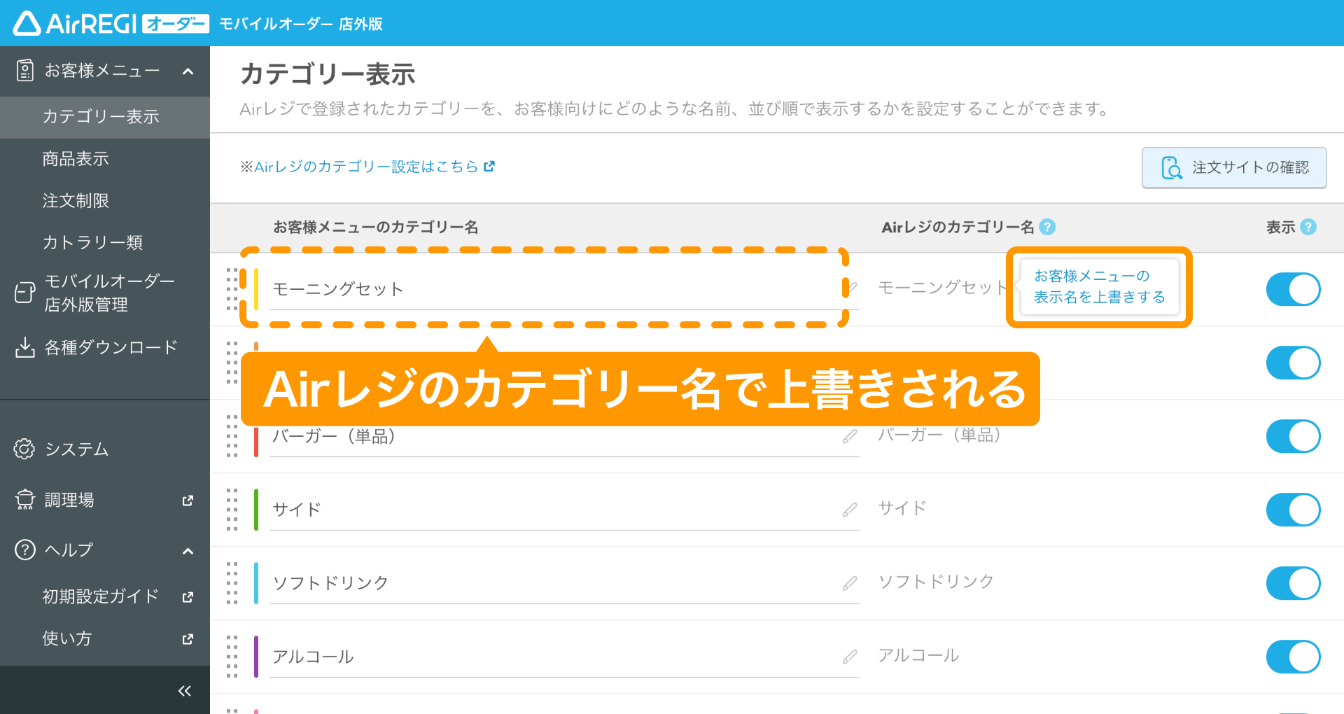 05 モバイルオーダー 店外版 管理画面 カテゴリー表示画面 お客様メニューの表示名を上書きする
