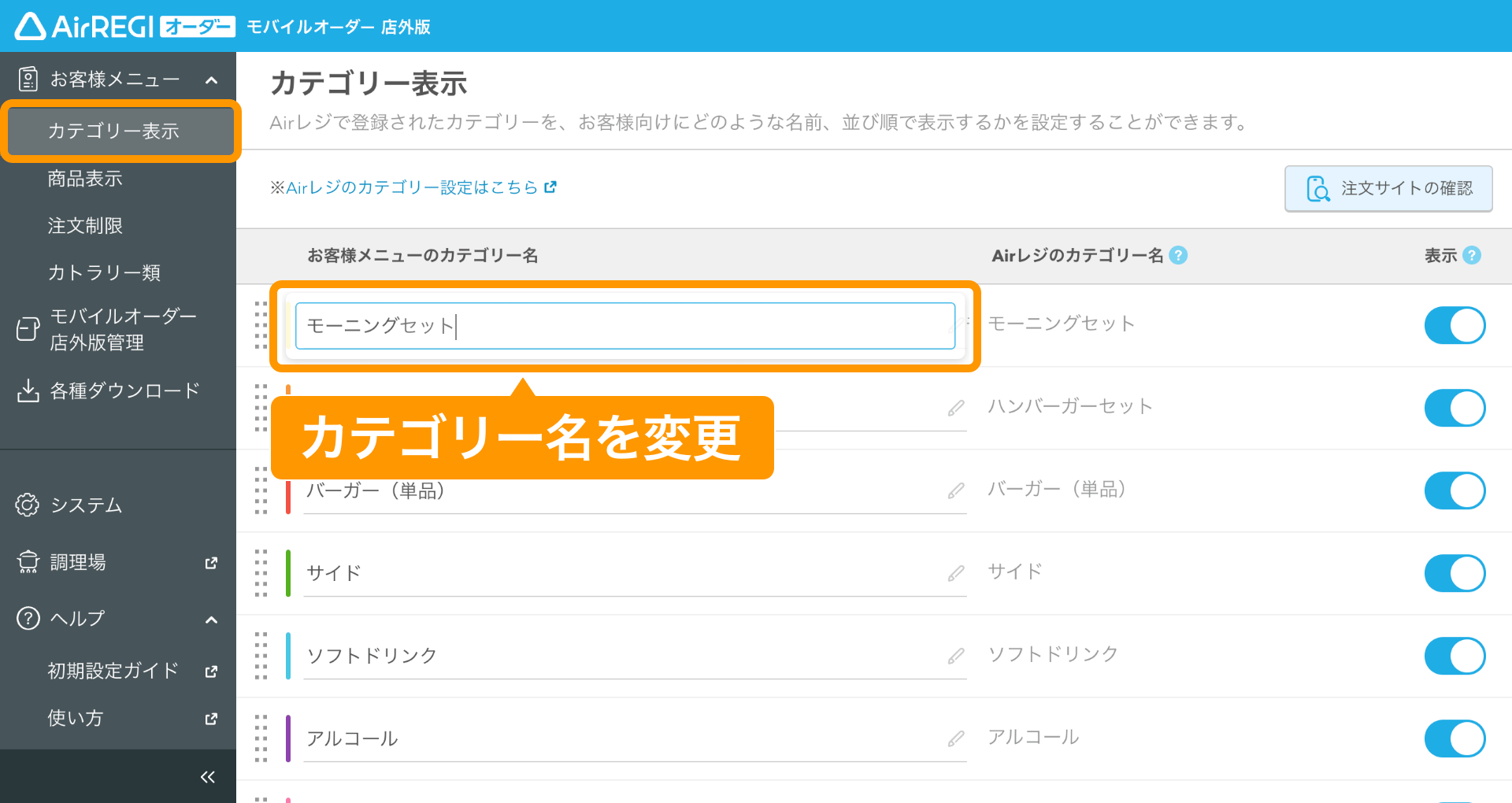 06 モバイルオーダー 店外版 管理画面 カテゴリー表示画面 お客様メニューのカテゴリー名を変更