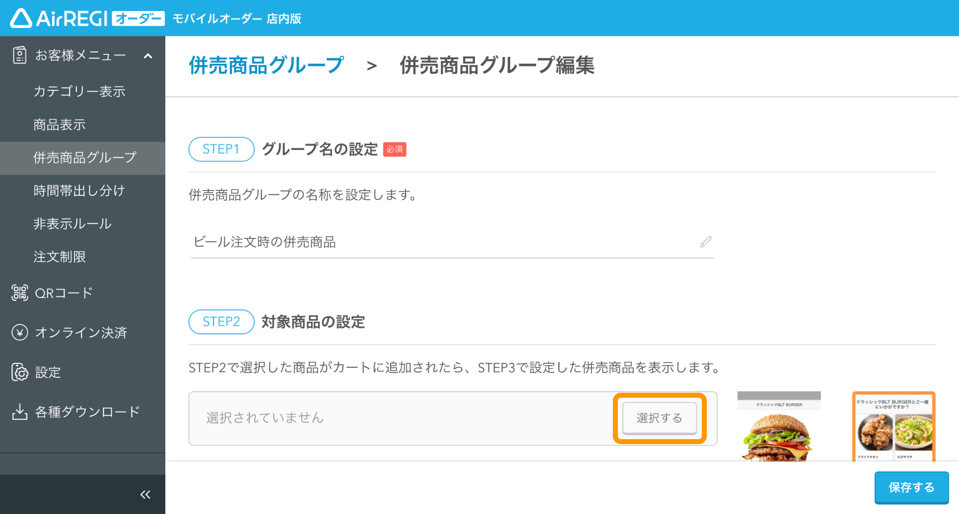 03 モバイルオーダー 店内版 管理画面 併売商品グループ編集画面 STEP2対象商品の設定