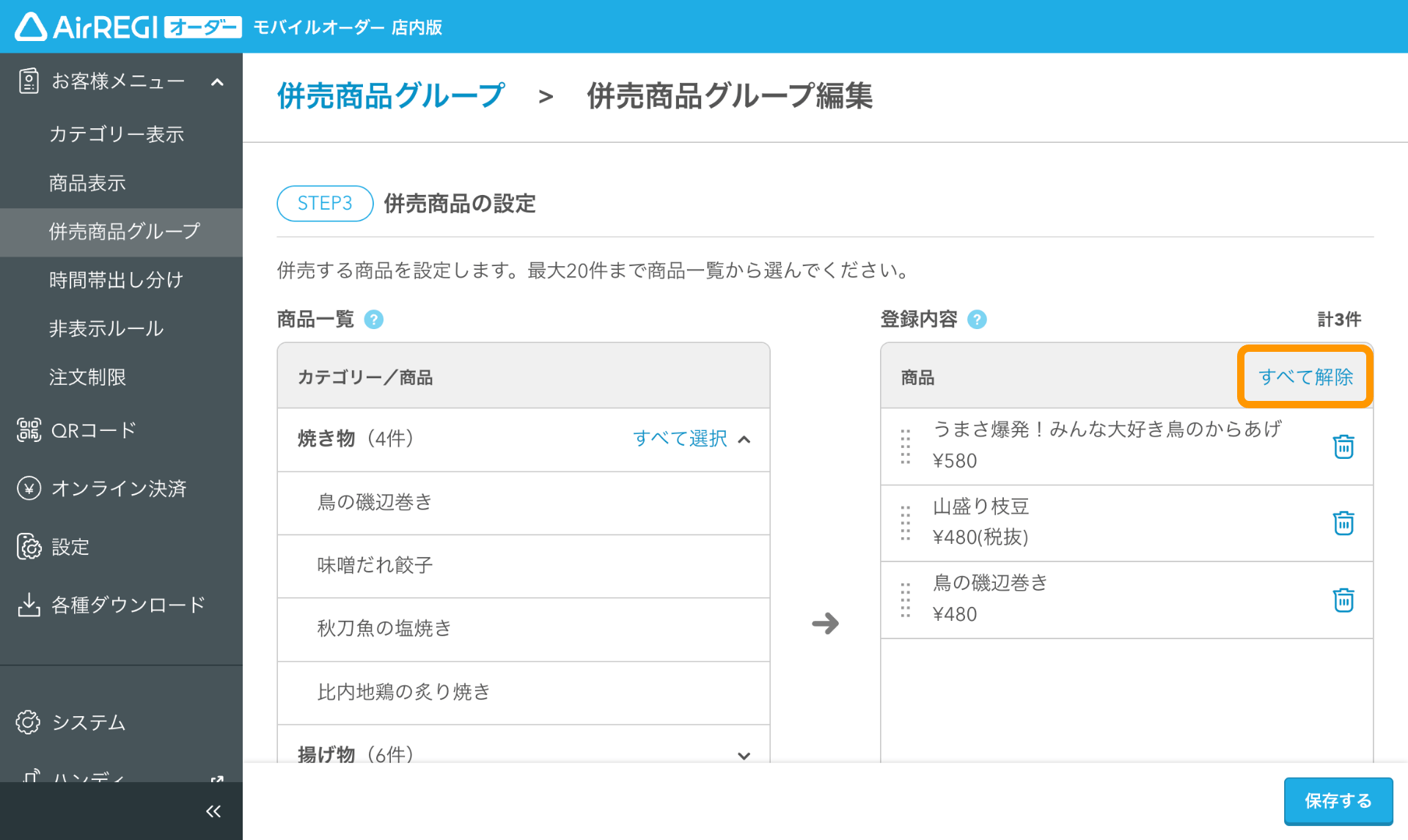 07  モバイルオーダー 店内版 管理画面 併売商品グループ編集画面 STEP3 併売商品の設定 すべて解除