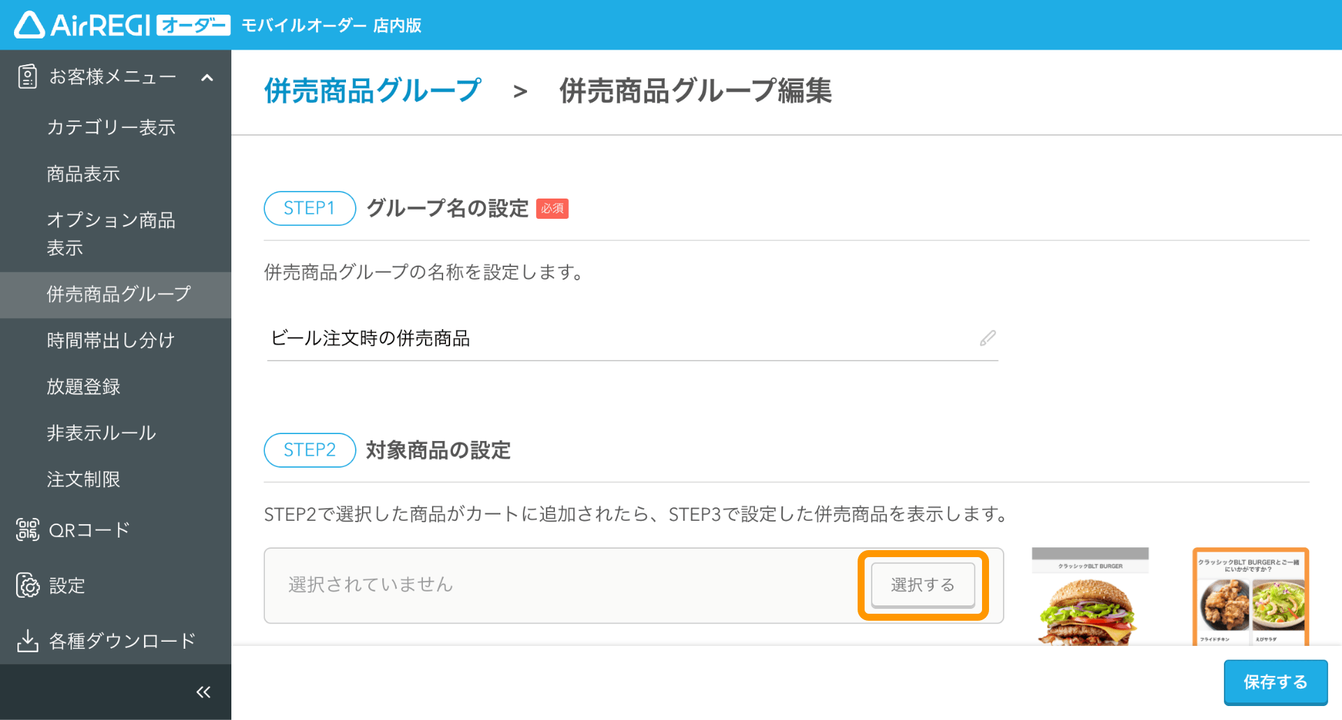 03 モバイルオーダー 店内版 管理画面 併売商品グループ編集画面 STEP2対象商品の設定
