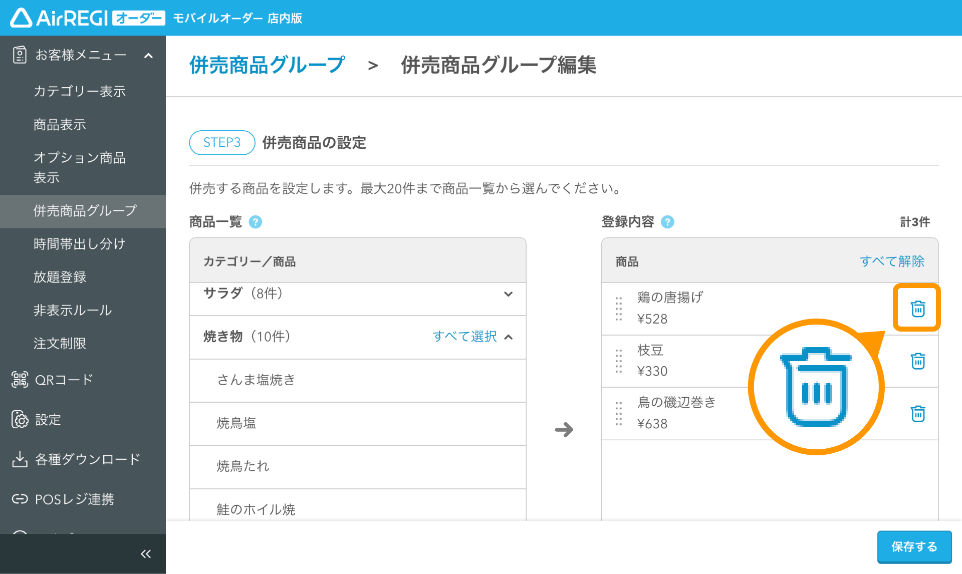 06 モバイルオーダー 店内版 管理画面 併売商品グループ編集画面 STEP3 併売商品の設定 解除アイコン