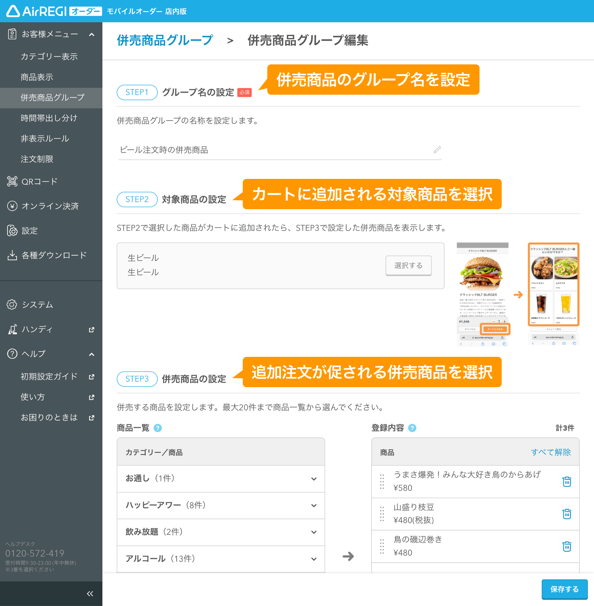 01 モバイルオーダー 店内版 管理画面 併売商品グループ編集画面