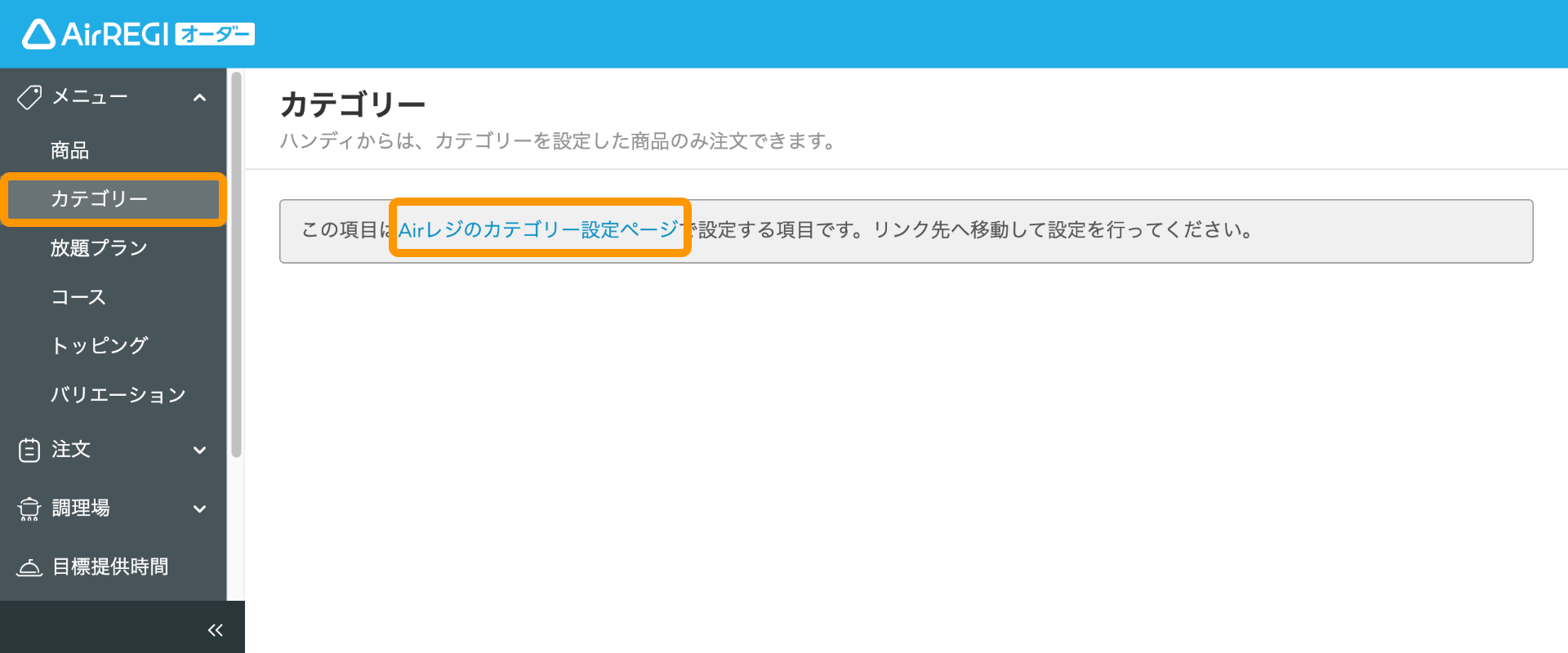 01 Airレジ オーダー 管理画面 カテゴリー画面 Airレジのカテゴリー設定ページ