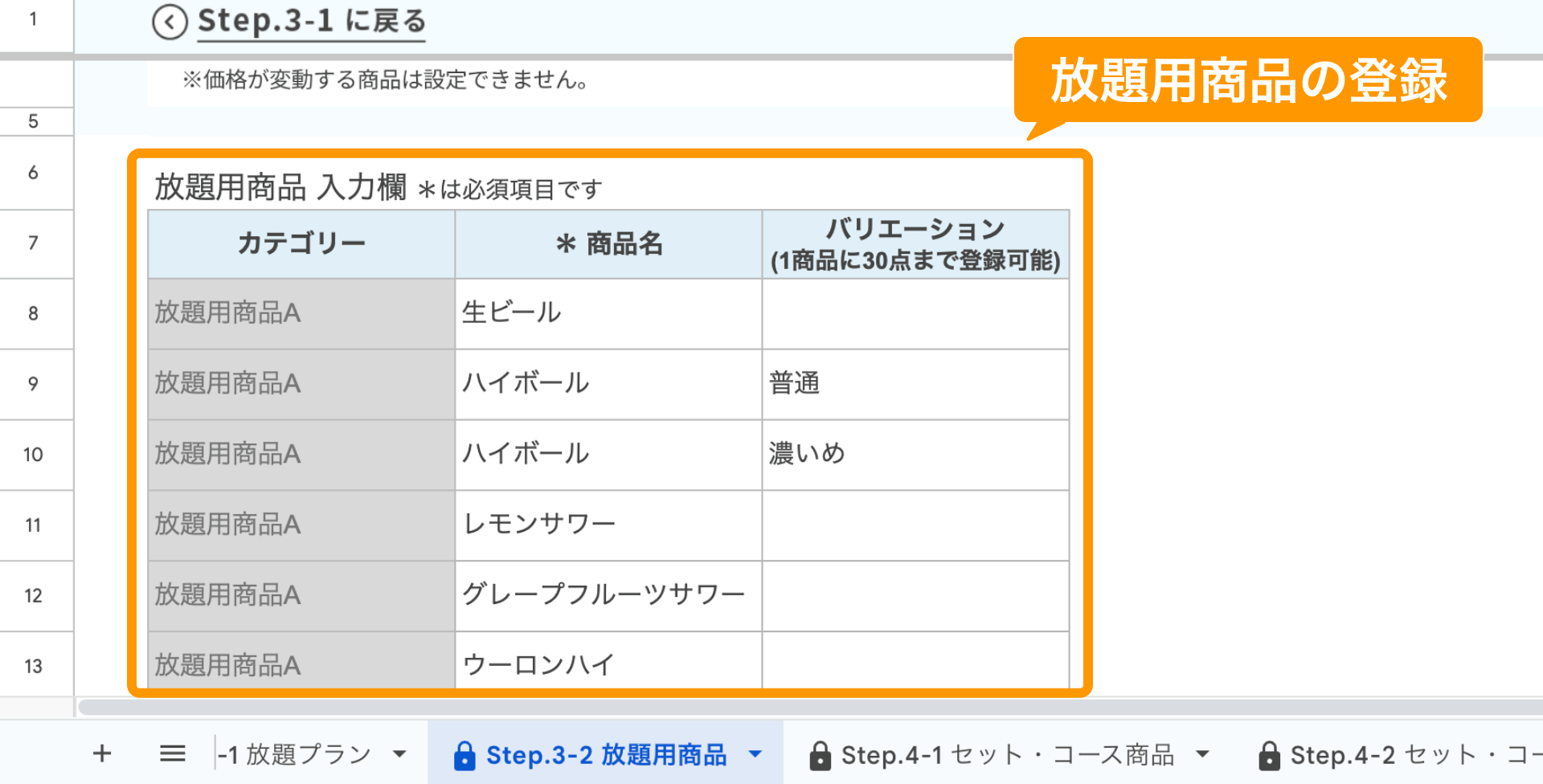 05 Airレジ オーダー 一括登録用スプレッドシート Step.3-2 放題用商品 放題用商品の登録