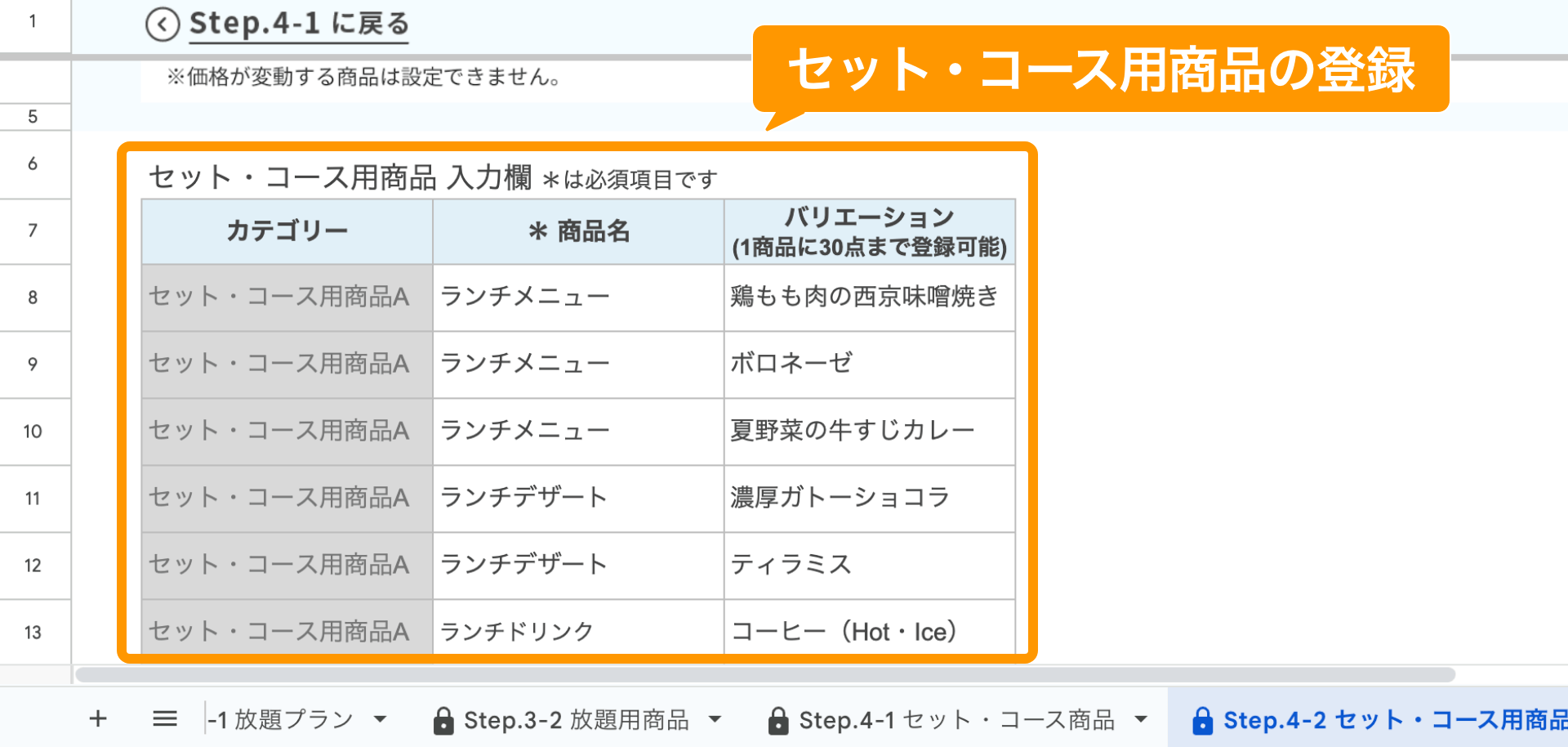 08 Airレジ オーダー 一括登録用スプレッドシート Step.4-2 セット・コース用商品 セット・コース用商品の登録