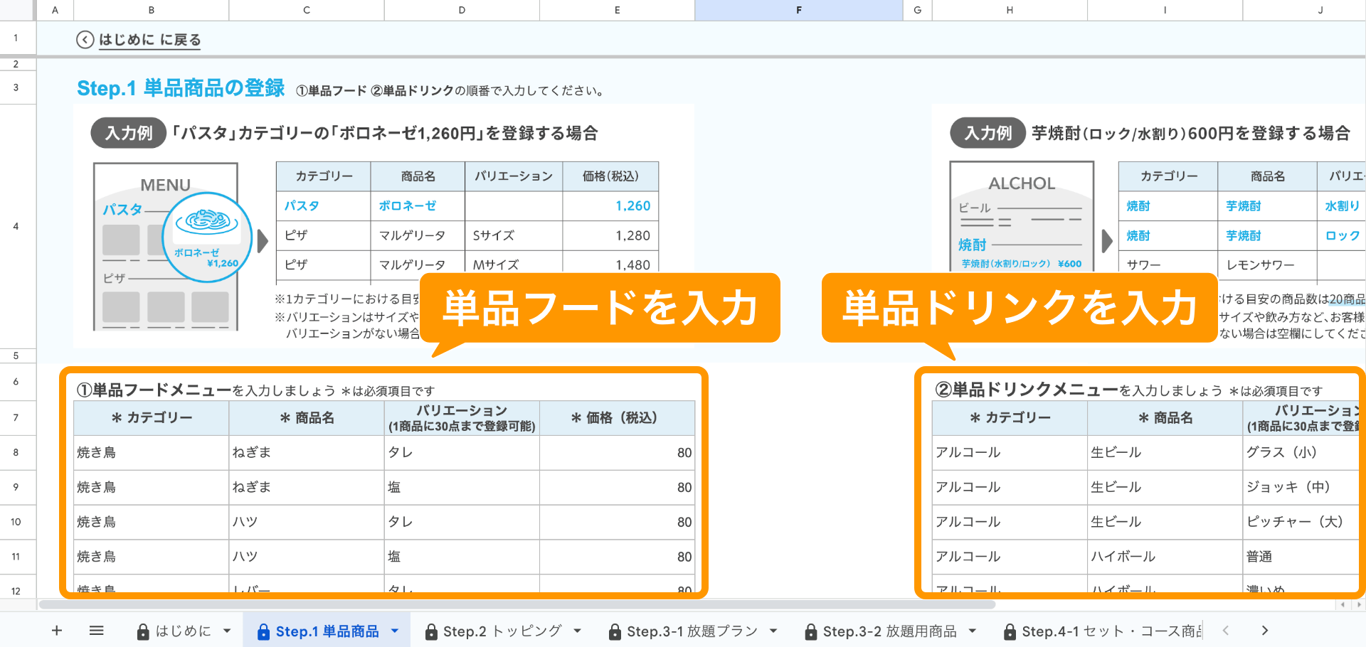 02 Airレジ オーダー 一括登録用スプレッドシート Step.1 単品商品