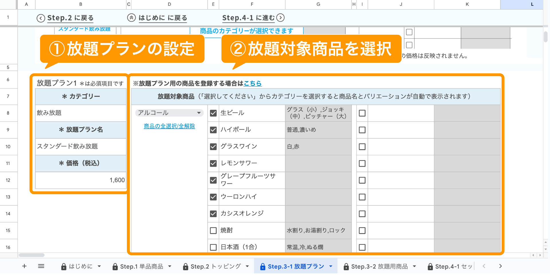 04 Airレジ オーダー 一括登録用スプレッドシート Step.3-1 放題プラン