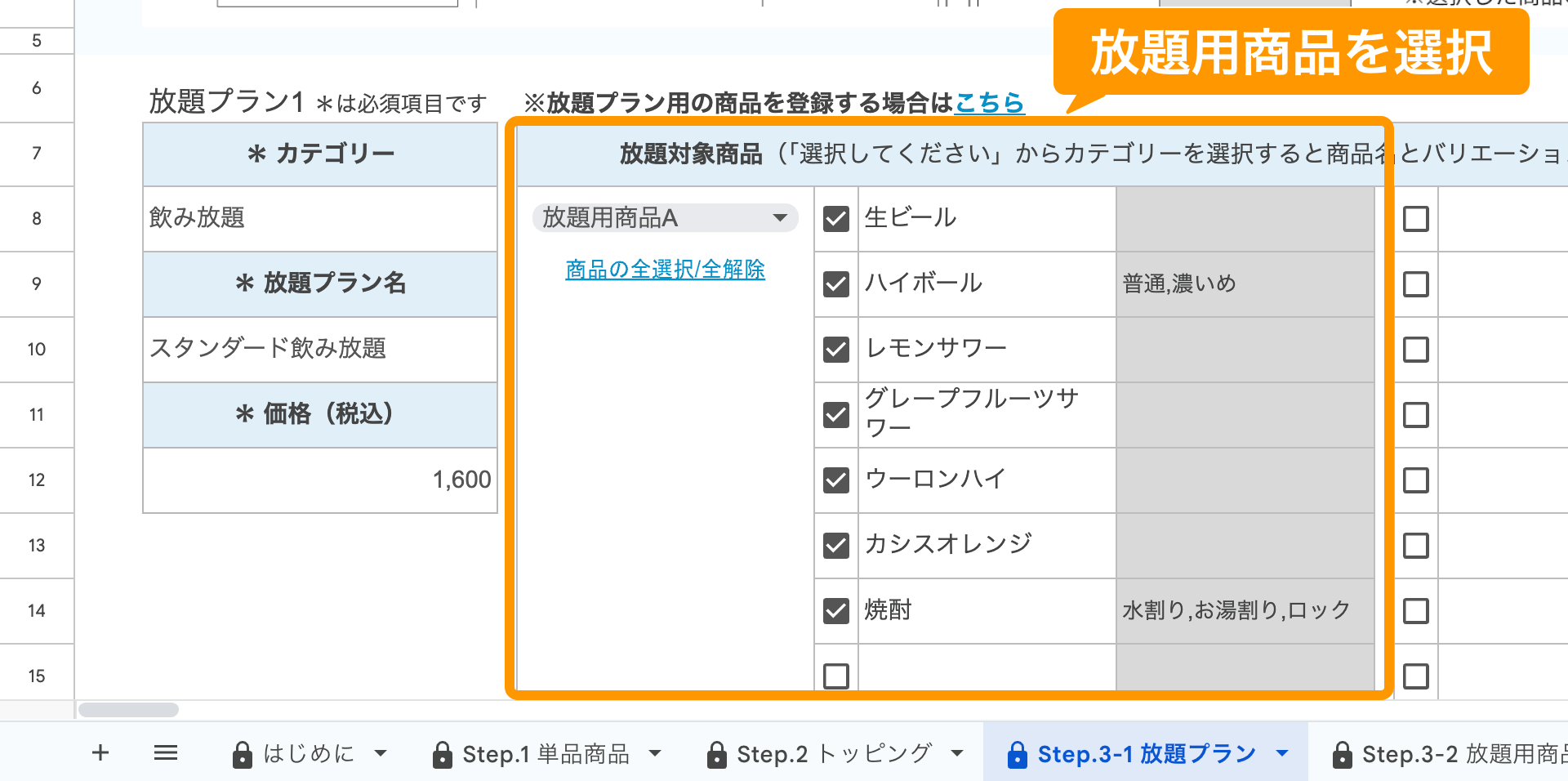 06 Airレジ オーダー 一括登録用スプレッドシート Step.3-1 放題プラン 放題用商品を選択「