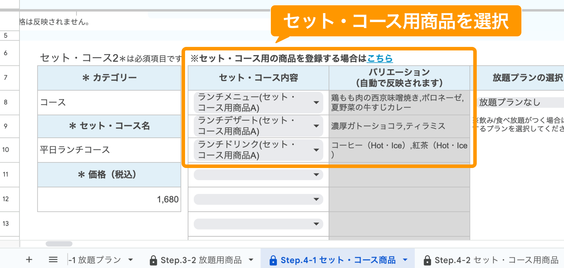 09 Airレジ オーダー 一括登録用スプレッドシート Step.3-1 放題プラン 放題用商品を選択「