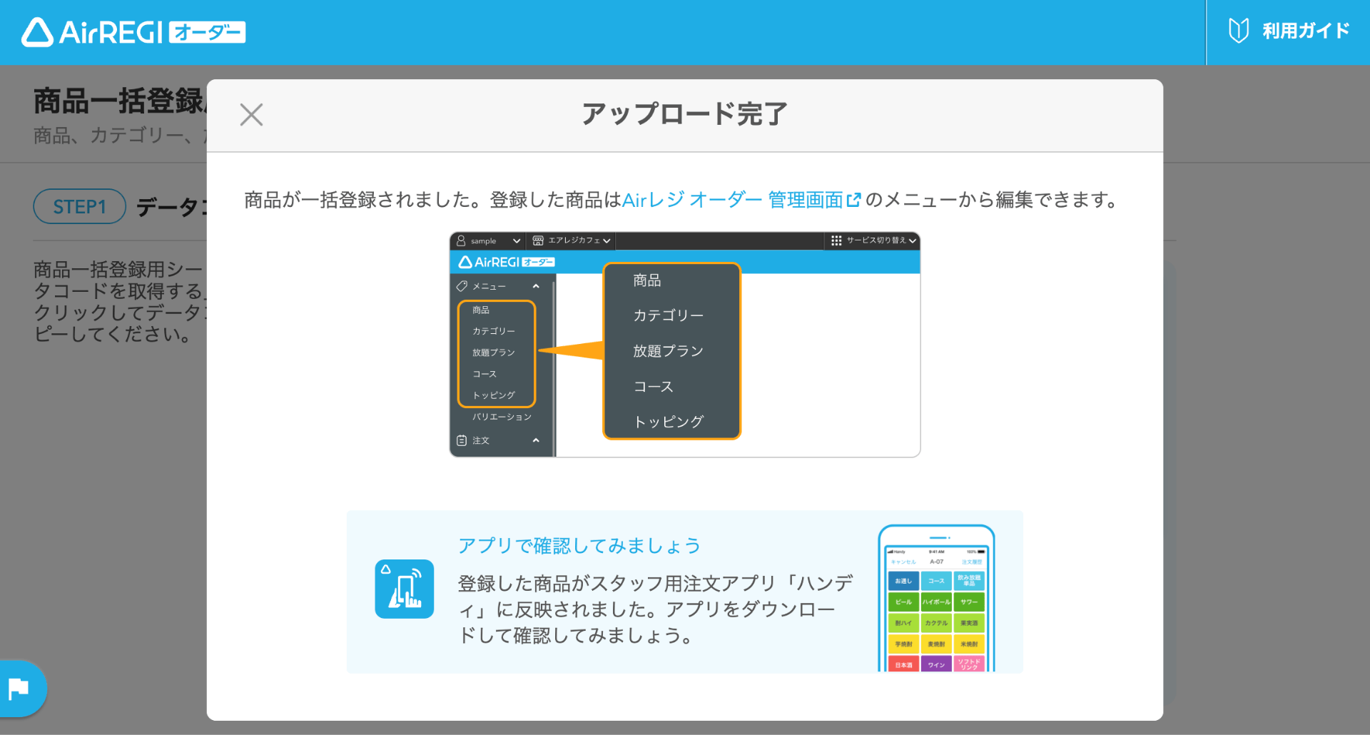 10 Airレジ オーダー 管理画面 商品一括用録用シートのアップロード画面 アップロード完了