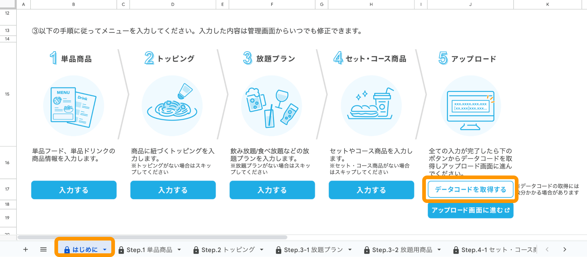 01 Airレジ オーダー 一括登録用スプレッドシート はじめに データコードを取得する