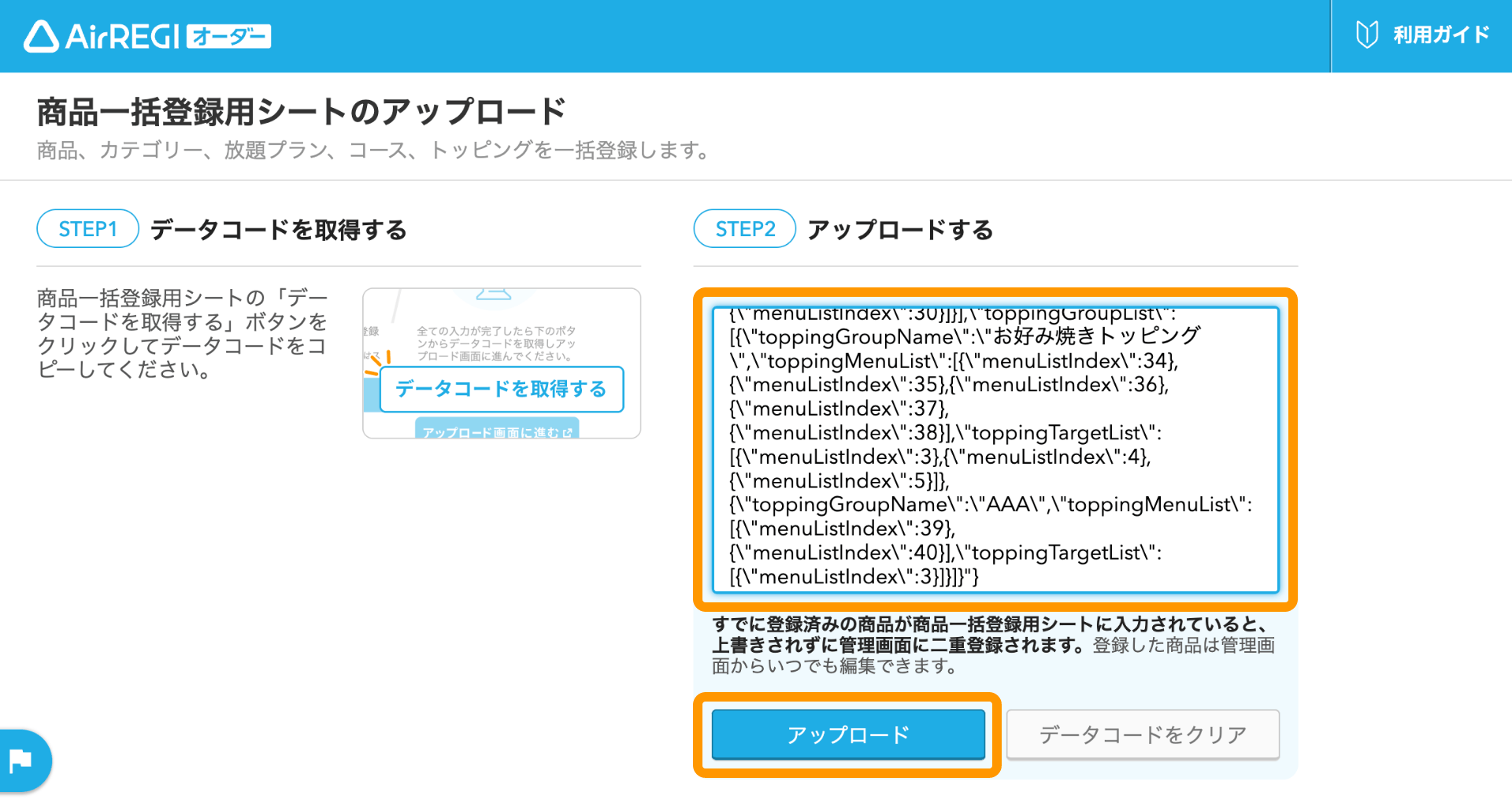08 Airレジ オーダー 管理画面 商品一括用録用シートのアップロード画面 アップロード