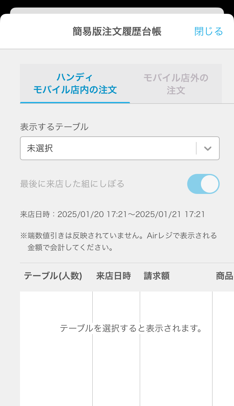 19 Airレジ オーダー ハンディ 簡易版注文履歴台帳 