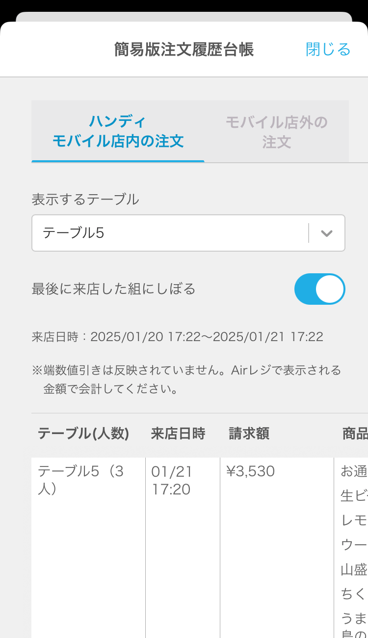 07 Airレジ オーダー ハンディ 簡易版注文履歴台帳