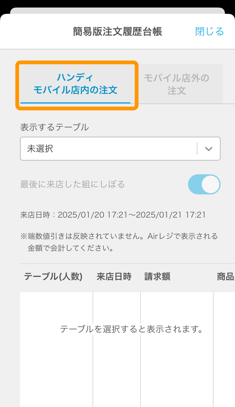 03 Airレジ オーダー ハンディ 簡易版注文履歴台帳 ハンディ モバイル店内の注文タブ