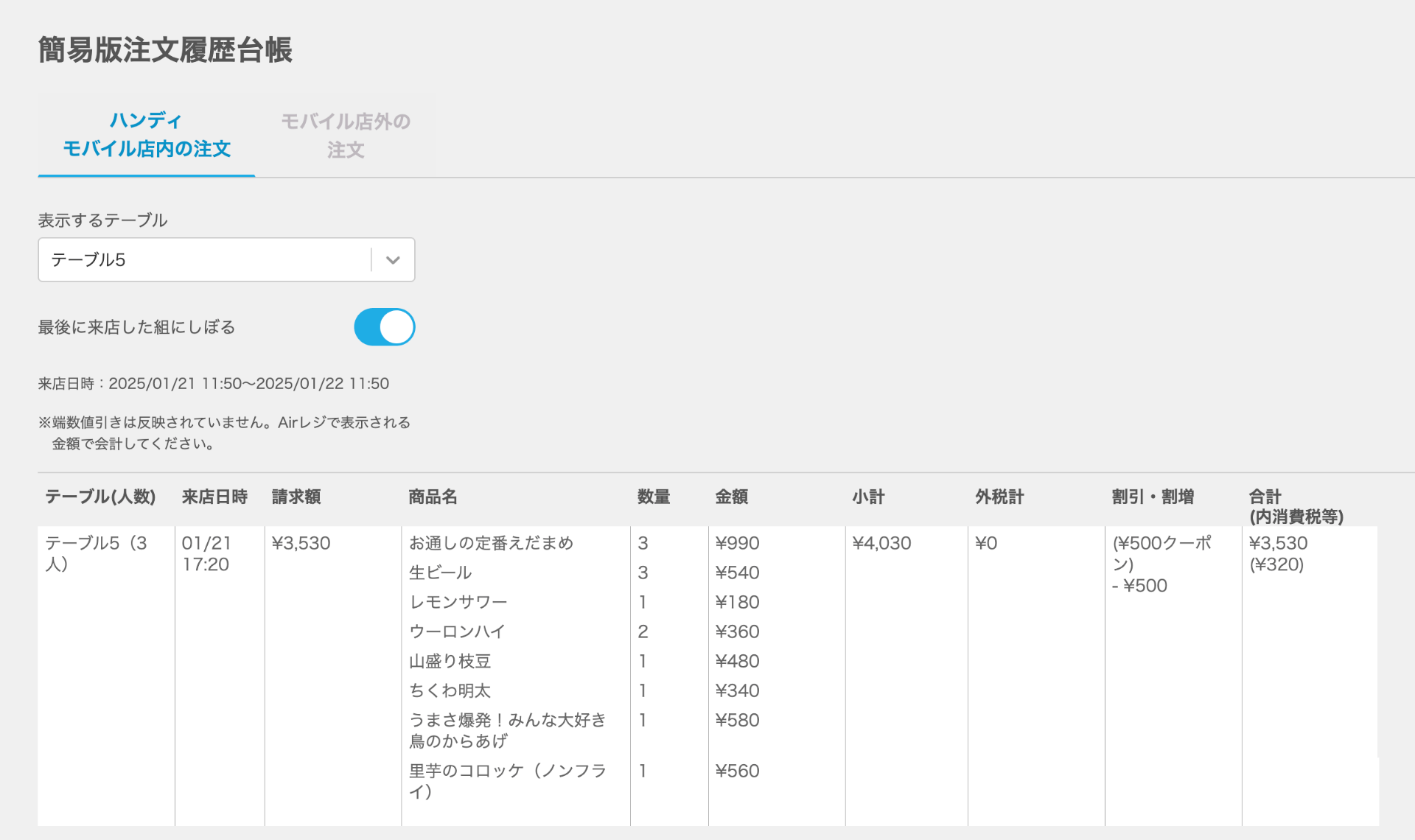 18 Airレジ オーダー 簡易版注文履歴台帳画面