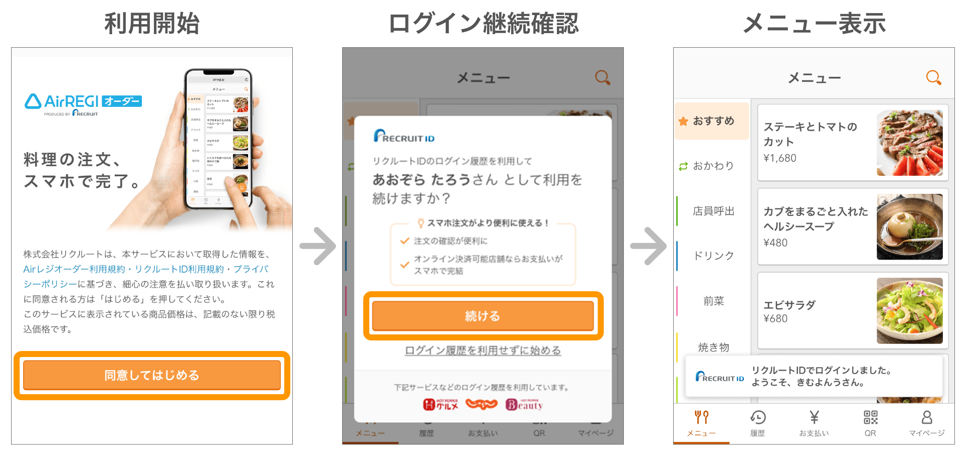 01_pc モバイルオーダー 店内版 リクルートIDでのログインイメージ PC表示