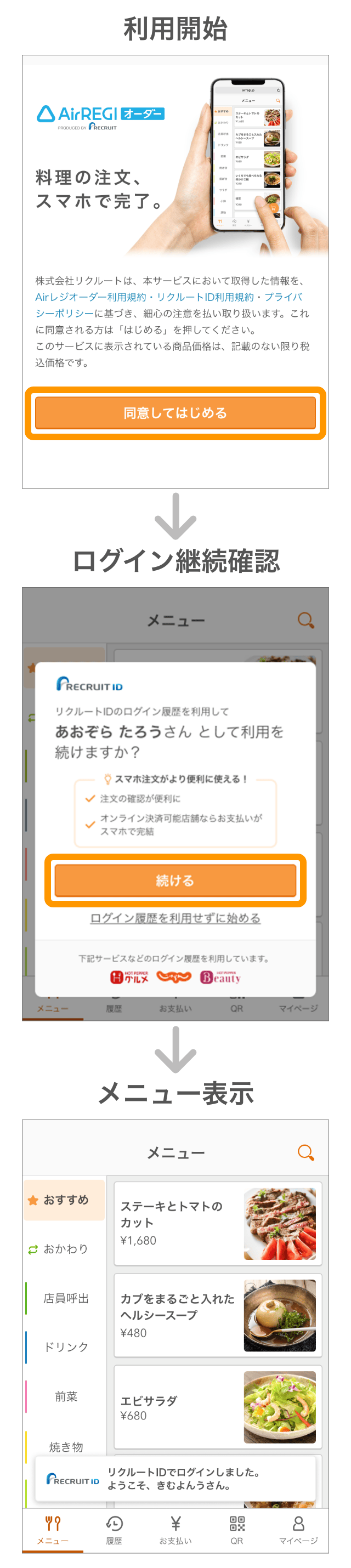 01_sp モバイルオーダー 店内版 リクルートIDでのログインイメージ SP表示