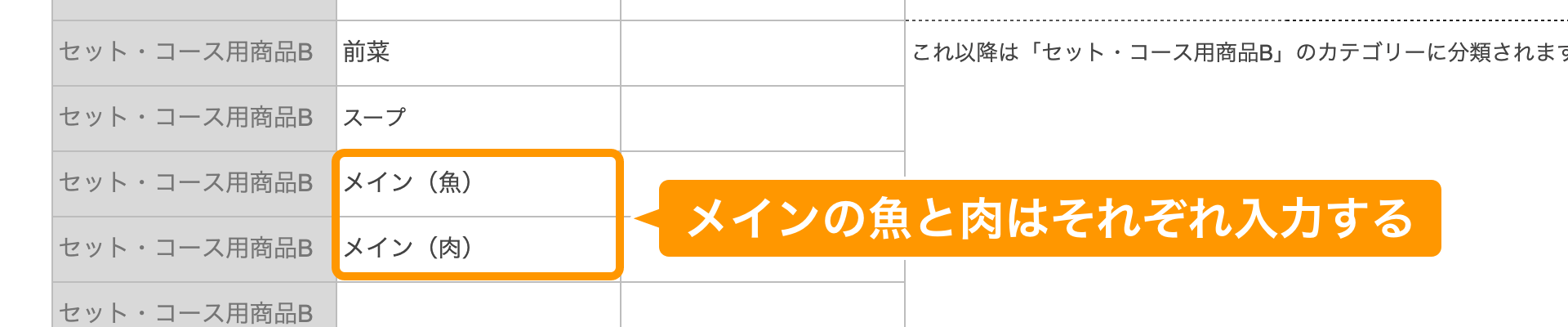 05 Airレジ オーダー 一括登録用スプレッドシート Step4-2 セットコース用商品 メインの魚と肉はそれぞれ入力する