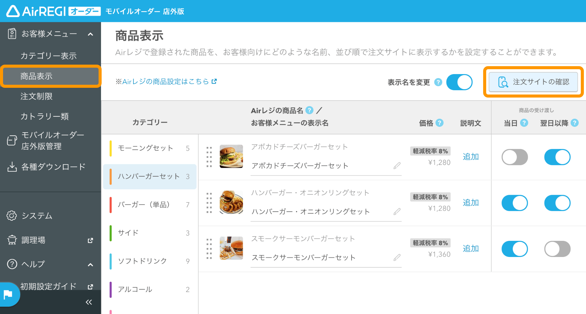 注文サイトをプレビューで確認する方法（モバイルオーダー 店外版 