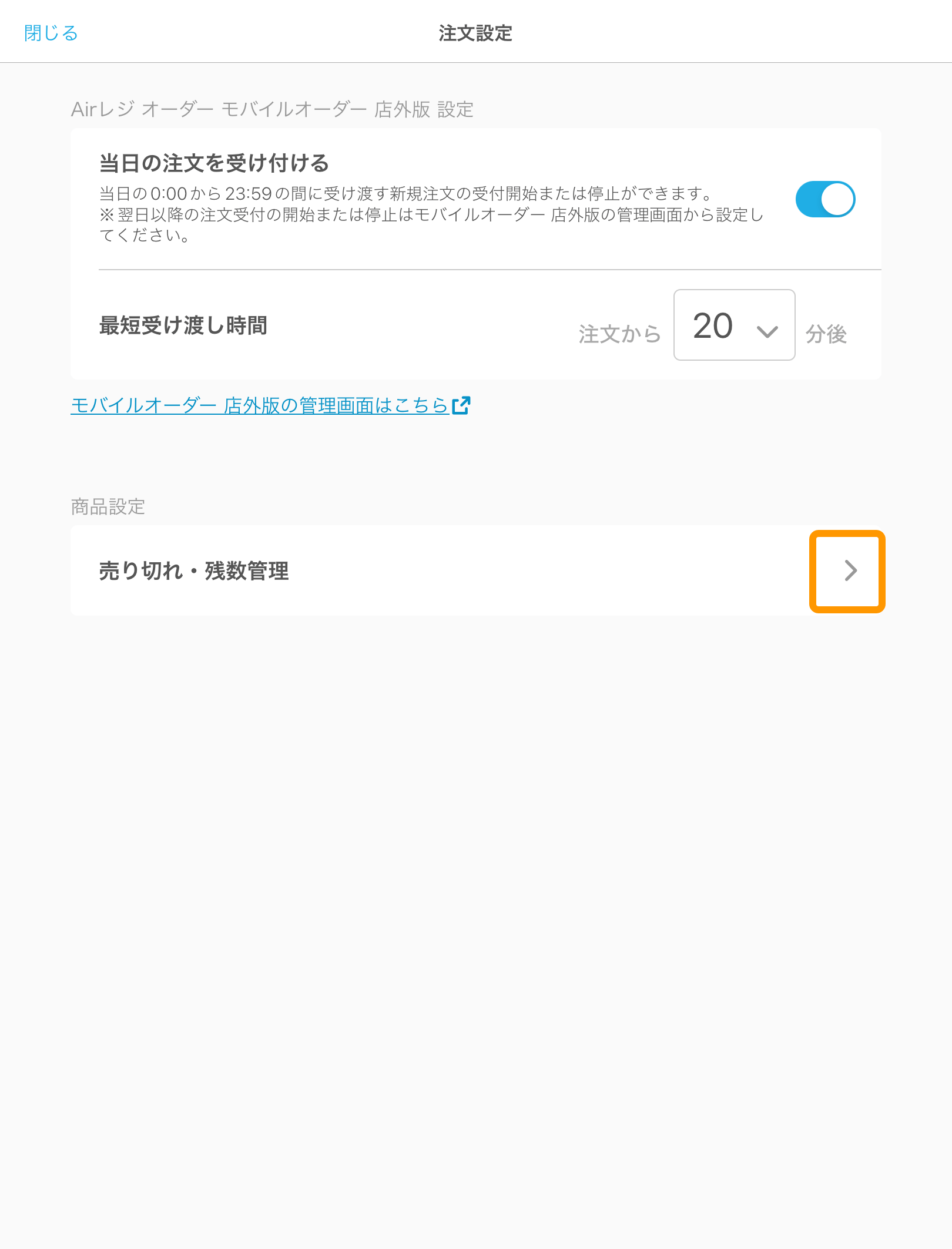 02 キッチンモニター 注文設定画面 売り切れ・残数管理