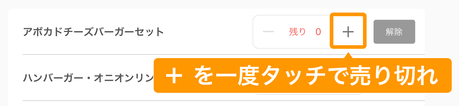 07 キッチンモニター 売り切れ・残数管理画面 +を一度タッチ