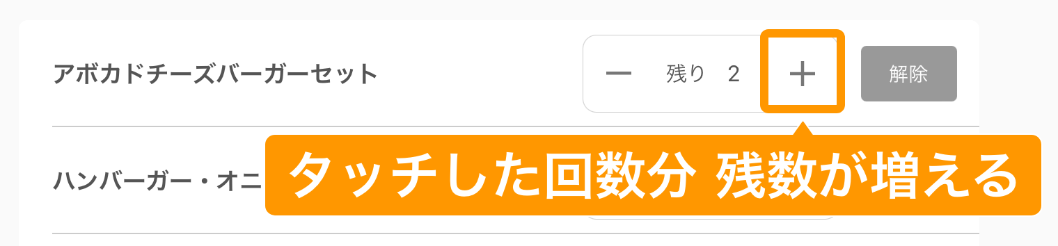 08 キッチンモニター 売り切れ・残数管理画面 タッチした回数分残数が増える
