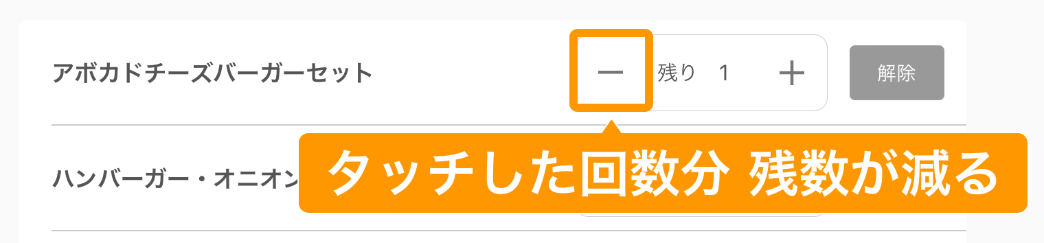 09 キッチンモニター 売り切れ・残数管理画面 タッチした回数分残数が減る