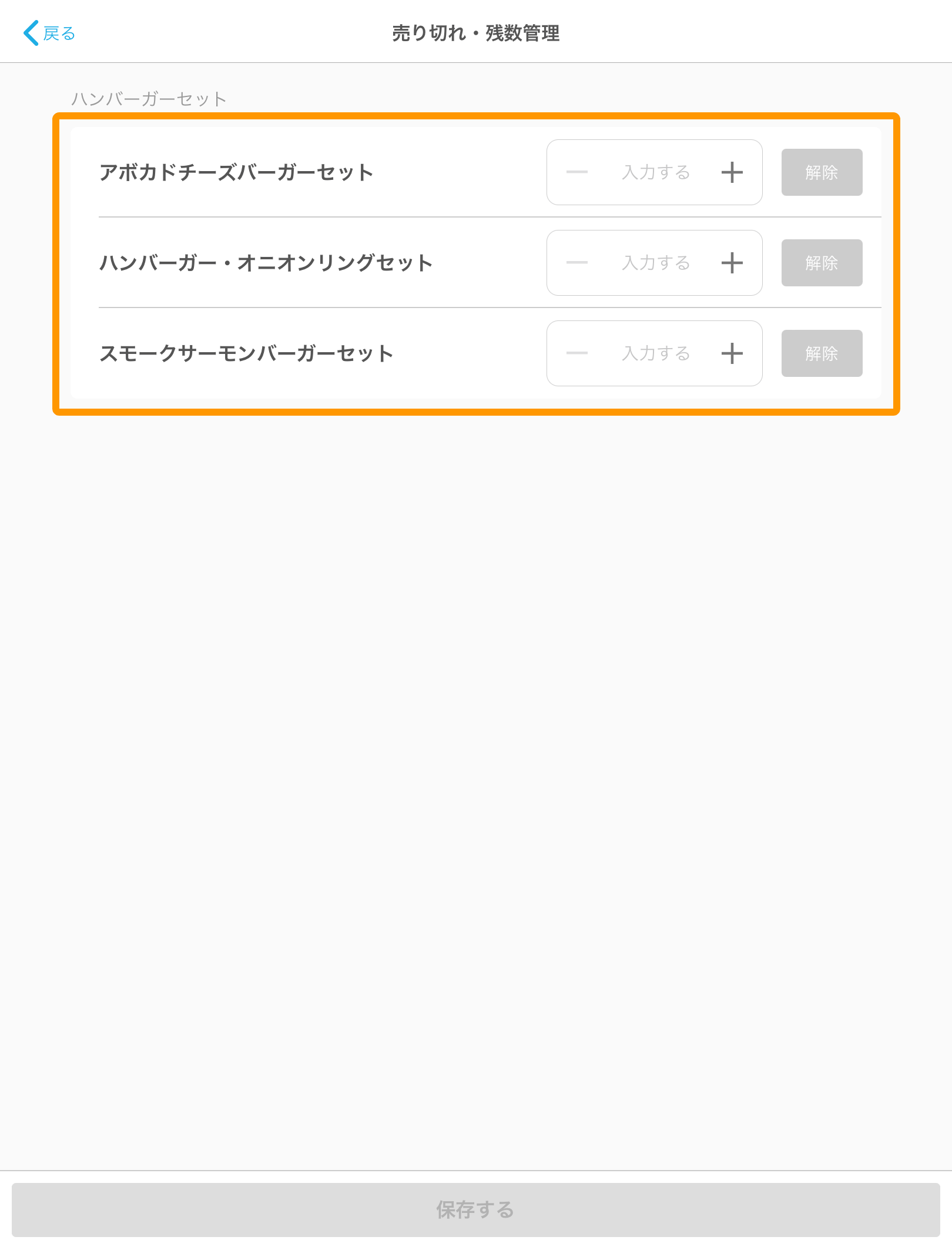 04 キッチンモニター 売り切れ・残数管理画面 保存する