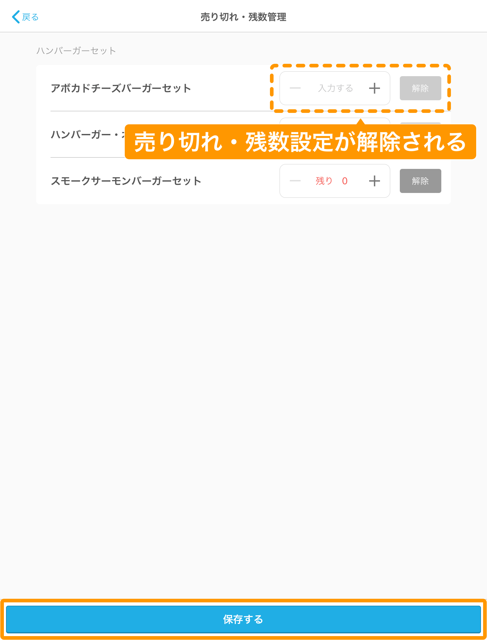 14 キッチンモニター 売り切れ・残数管理画面 保存する