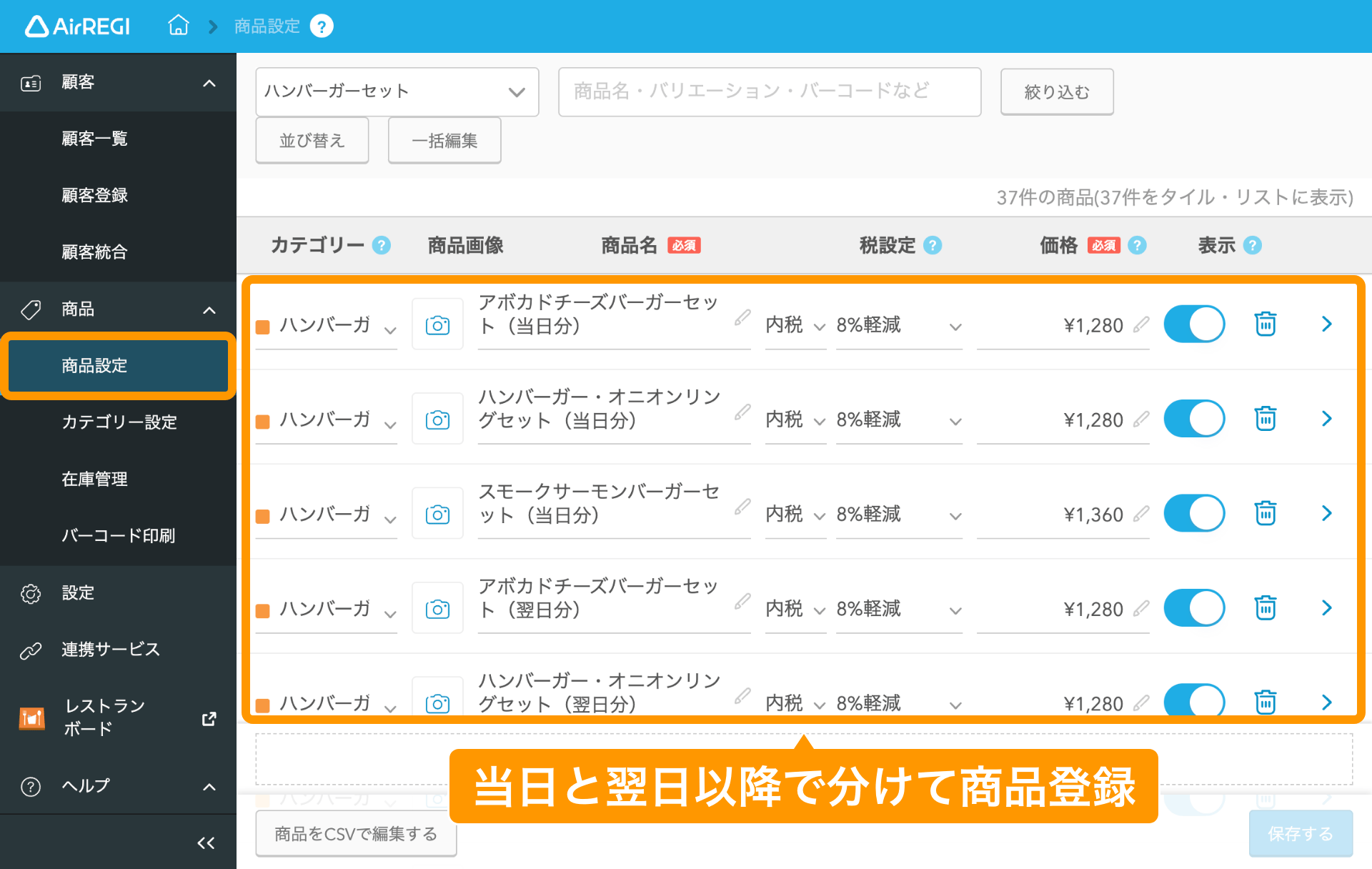 17 Airレジ 商品設定画面 当日と翌日以降で分けて商品登録