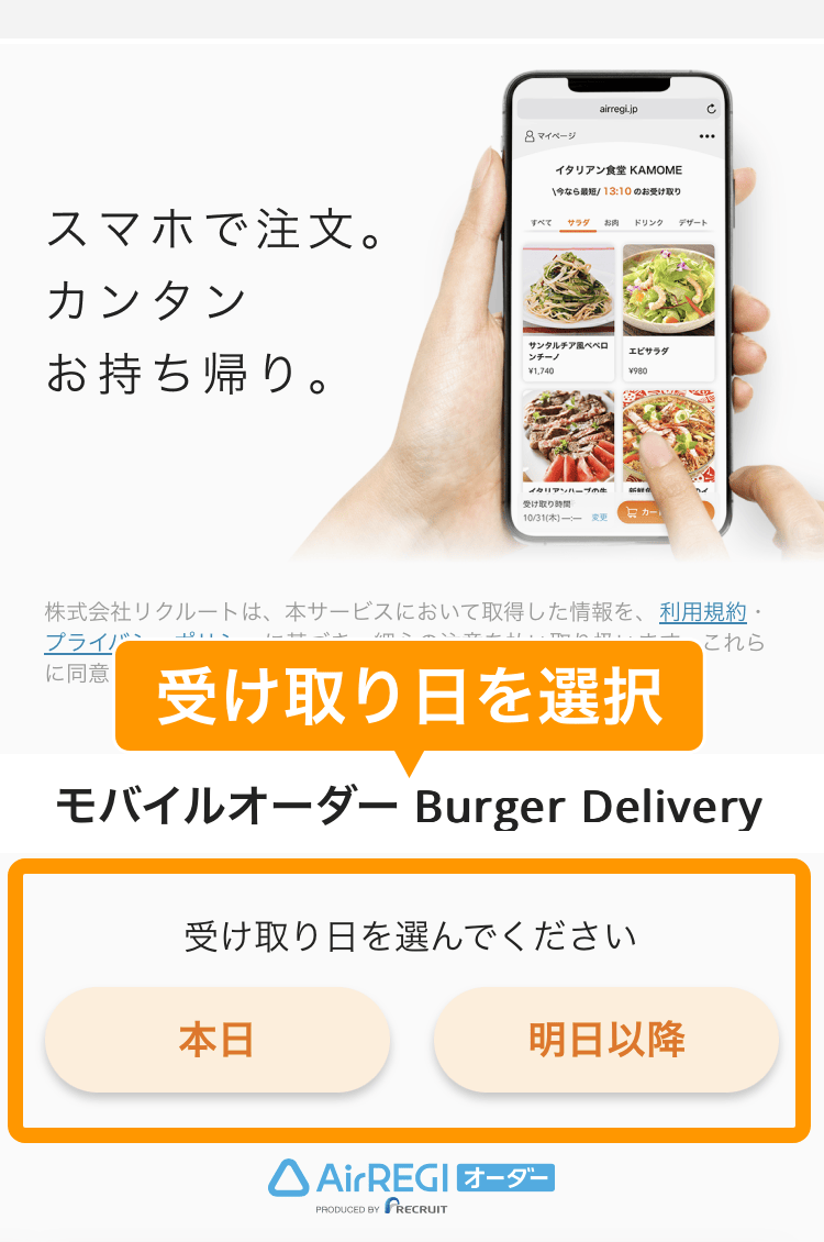 07 モバイルオーダー 店外版の事前注文サイト 利用開始画面 受け取り日の選択肢