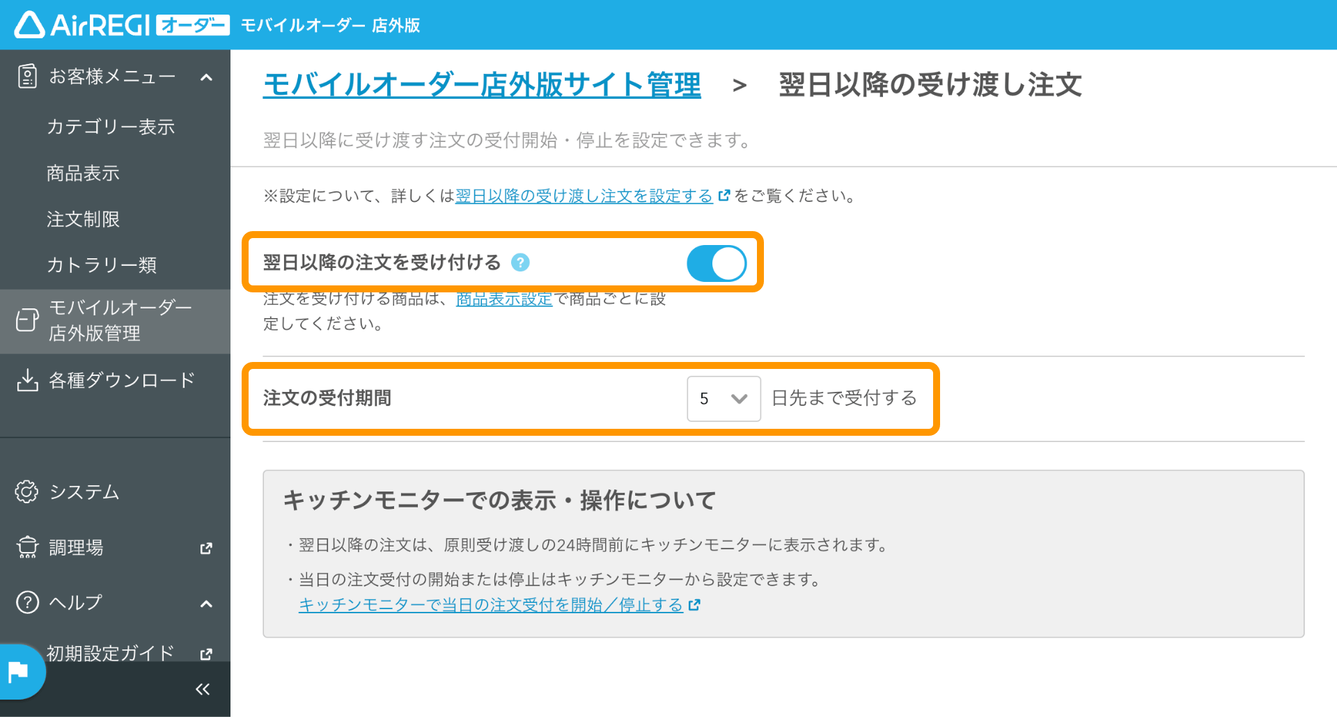 01 モバイルオーダー 店外版 管理画面 翌日以降の受け渡し注文画面 翌日以降の受け渡し注文を受付する
