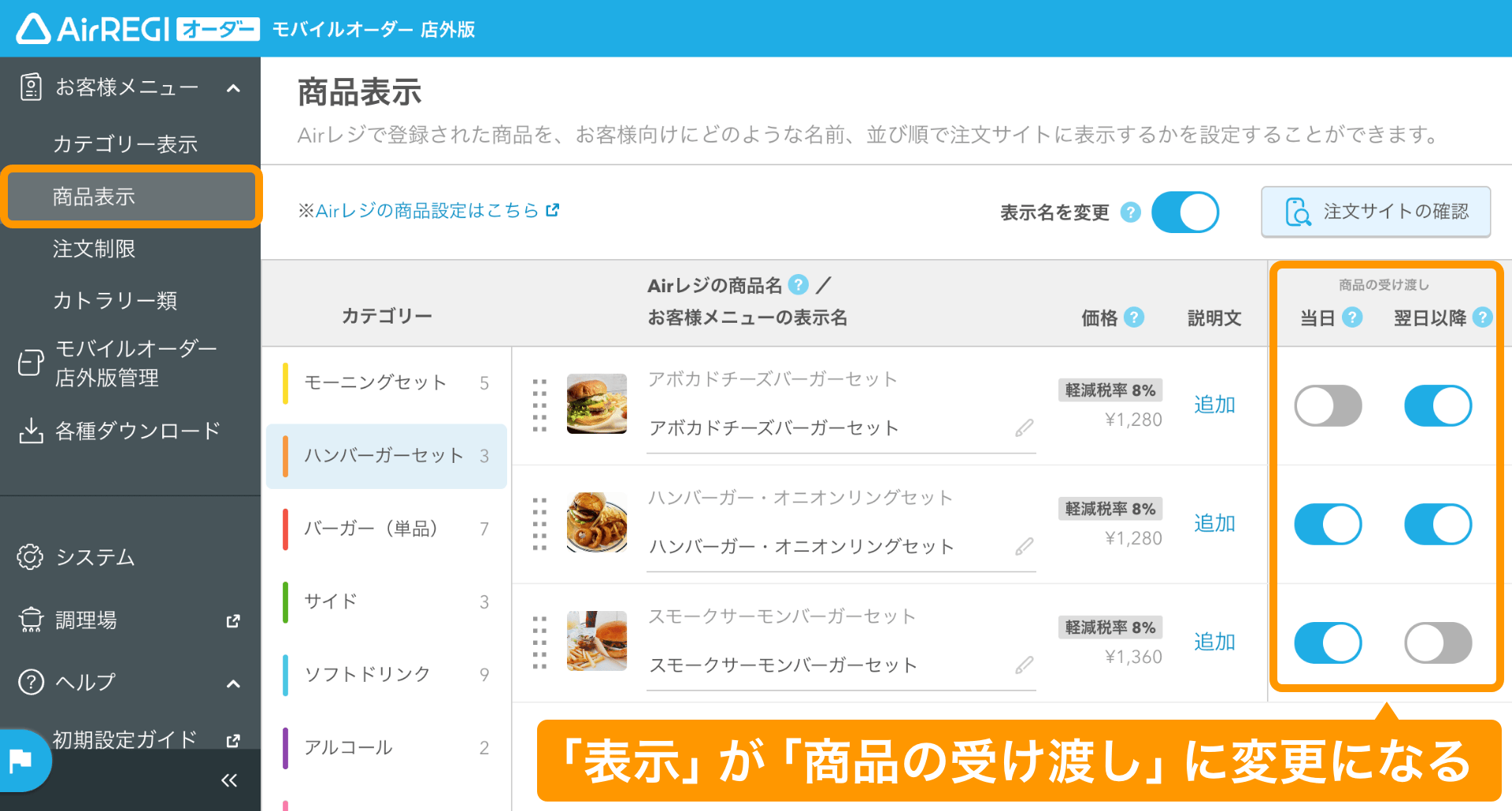 02 モバイルオーダー 店外版 管理画面 商品表示画面 「表示」が「商品の受け渡し」に変更になる